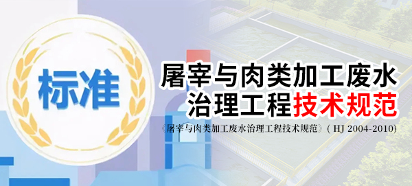 《屠宰与肉类加工废水治理工程技术规范》( HJ 2004-2010)