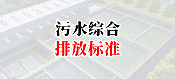 食品加工废水排放标准解读-[污水综合排放标准]-专注食品水治理