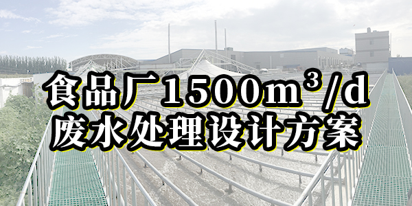 食品厂1500m³/d废水处理设计方案