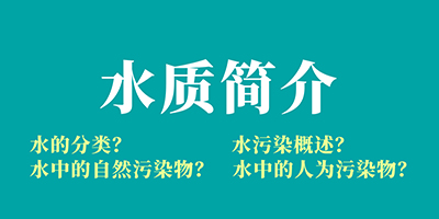 食品污水处理基础知识讲解：水质简介