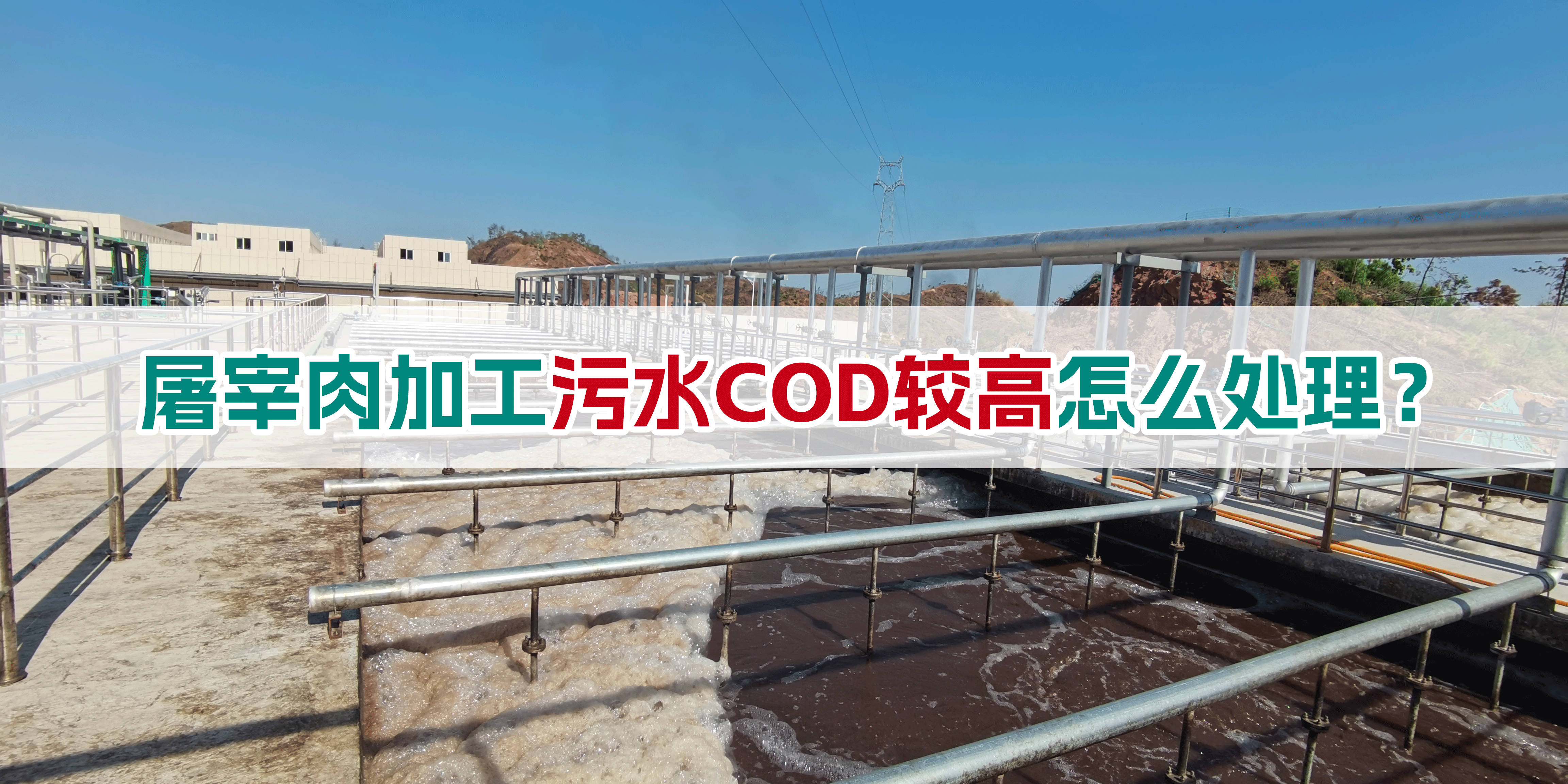 屠宰肉加工污水COD较高怎么处理？