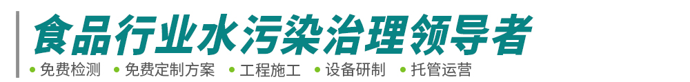 食品工业废水处理-肉类屠宰豆制品废水工程-污水处理设备-首页-尊龙网站环保