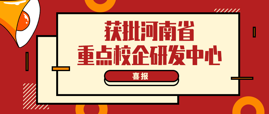 中原首页-尊龙网站“食品污水处理研发中心”获批河南省重点校企研发中心